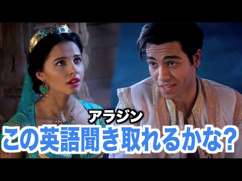 【初心者向け】ネイティブ英語が聞き取れるようになる！アラジンで英会話を学ぼう『 Aladdin (2019)・リスニング』