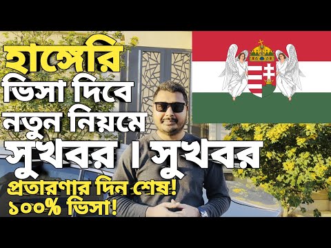 Hungary work permit visa। Work permit full details। হাঙ্গেরি নতুন নিয়ম। #hungary #hungaryvisaupdate