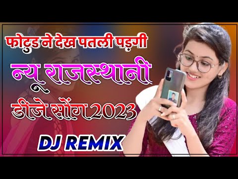 फोटुड़ा ने देख दिनड़ा काडु | New Rajasthani Song | Rajsthani Vivah Song | New Rajasthani Song 2023