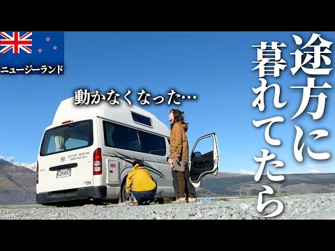 キャンピングカーが動かなくなって終わった。【ニュージーランド車中泊旅】