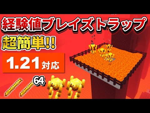 1.21対応【マイクラ統合版】毎時500本！超簡単な経験値ブレイズトラップの作り方【PE/PS4/Switch/Xbox/Win10】ver1.21