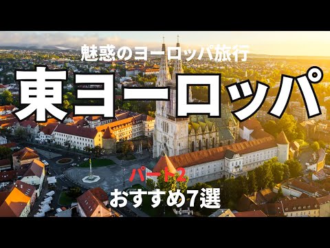 【東ヨーロッパ周遊 パート2】東欧で訪れるべき都市7選。新婚旅行、卒業旅行、一人旅　　　　＃死ぬまでに一度は行きたい世界の絶景#東欧 #東欧旅行#東ヨーロッパ#マザーテレサ