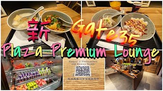 【機場貴賓室】Plaza Premium NEW Lounge Gate 35 香港環亞最新機場貴賓室35號閘 MV | Alesso & Anitta - is that for me (歌詞)