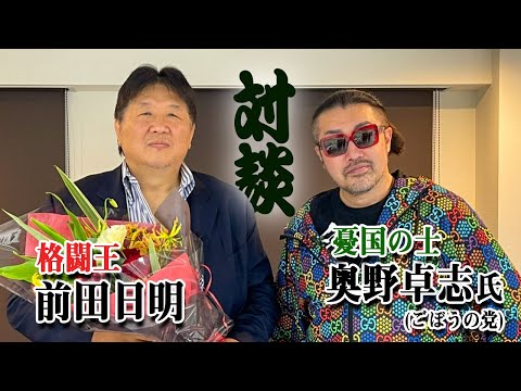 ごぼうの党・奥野卓志氏と対談！メイウェザー戦の花束事件とこの国の行く末について語る！