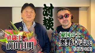 ごぼうの党・奥野卓志氏と対談！メイウェザー戦の花束事件とこの国の行く末について語る！