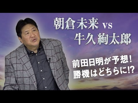 朝倉未来vs牛久絢太郎のカードが発表！前田と関係深い2人の対戦！牛久勝利の可能性のわけとは！？