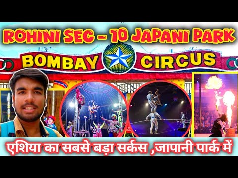 Asia biggest circus in Rohini Sector 10 🥳 एशिया का सबसे बड़ा सर्कस रोहिणी सेक्टर 10 जापानी पार्क