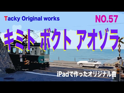 「キミト ボクト アオゾラ」Tackyオリジナル曲 NO.57、iPadとボカロで作ったオリジナル曲！ボーカル・アレンジャー・動画クリエイター・コラボ募集中です