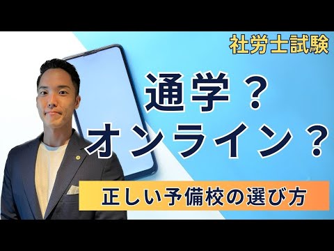 【最新版】最短合格のための予備校の正しい選び方