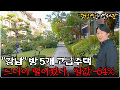 "역대급 싸다" 서울 강남구 70평대 명품 주택 폭락, 초대박 경매 -64% 반값 이하!