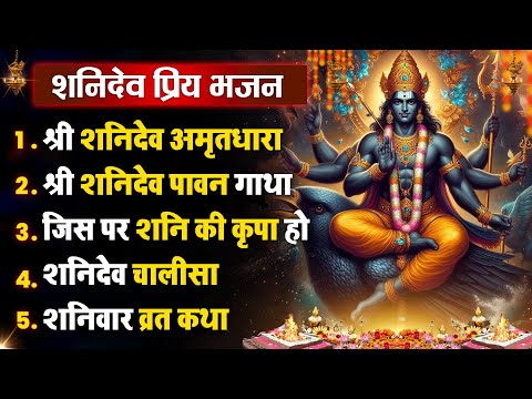 शनिवार धनप्राप्ति :- शनिदेव जी की अमृतधारा | Suryaputra Shanidev Bhajan 2025 | Nonstop Hit Bhajan