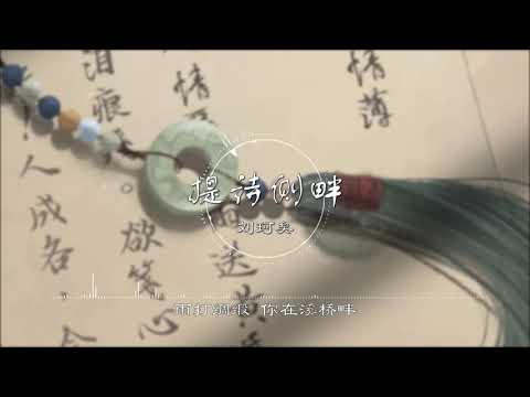 提诗侧畔 | 提詩側畔 - 刘珂矣【一痴一念从何处添 吹皱眉心间】古风 中国风 中文歌曲 华语歌曲 抖音 | Chinese Song, Chinese Music