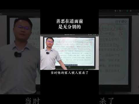 善恶在道面前是无分别的#国学智慧 #涨知识 #李双林