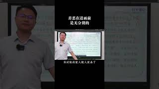 善恶在道面前是无分别的#国学智慧 #涨知识 #李双林