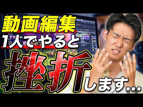 【挫折者多すぎ！】動画編集で挫折する原因と対策を解説します！