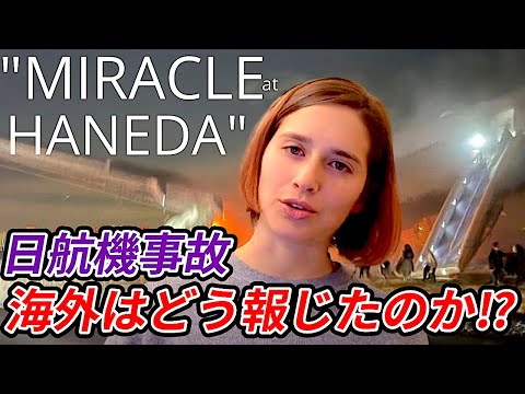 「教科書通りの避難」「奇跡」など、日航機事故について、海外メディアはどう報じたのか⁉️