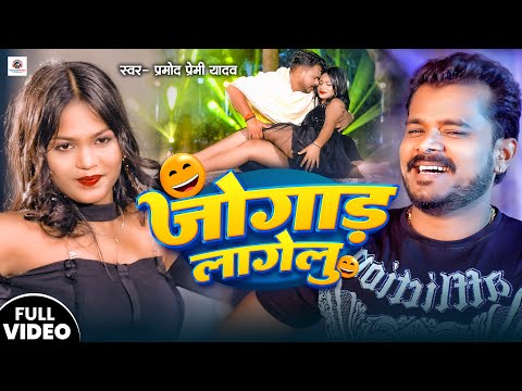 #Video | जोगाड़ लागेलु | #Pramod Premi Yadav | Jogad Lagelu | New Bhojpuri Song 2024