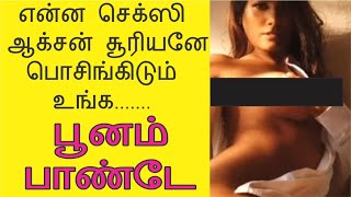 என்ன செக்ஸி ஆக்சன் சூரியனே பொசிங்கிடும் உங்க...poonam pandey sun kissed video,#poonam #poonampandey