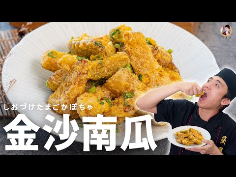 【金沙南瓜】鹹甜交織涮嘴！外酥脆內鬆棉的訣竅在此！｜Crispy Fried Pumpkin with Salted Egg Yolk