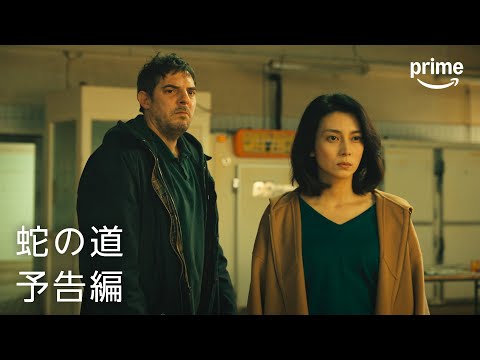 『蛇の道』予告編｜プライムビデオ​