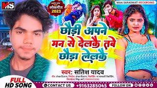 #Satish_Yadav New khortha jhumta song - छौंड़ी अपने मन से देलकै || Chhauri Apne Man Se Delkai