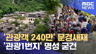 '관광객 240만' 문경새재.. '관광1번지' 명성 굳건 (2024.06.13/뉴스데스크/안동MBC)