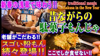 2025新春❗️浅草・駄菓子もんじゃの老舗『穂里』で【至高のもんじゃと粉もんの数々】を食す‼️二度蒸し焼きそば・あん混ぜ焼き等、ここにしかないスゴい品も続々登場‼️初詣の浅草寺と81歳の元気な姿に感動