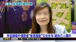 李孟諺婚外情對象「曾是陸配」交往多年 疑自己人爆料@newsebc