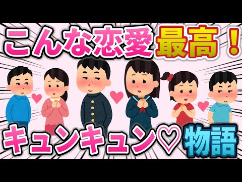 【2ch馴れ初め】こんな恋愛最高！キュンキュンする恋まとめ【ゆっくり】