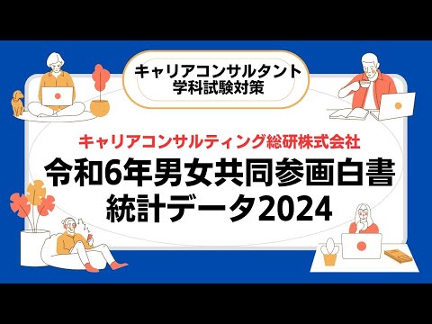 令和6年版男女共同参画白書・キャリアコンサルタント試験対策（一部差し替え完成版）