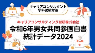 令和6年版男女共同参画白書・キャリアコンサルタント試験対策（一部差し替え完成版）