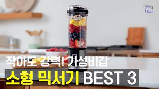 소형믹서기 추천 BEST3 가성비 활용도 끝판왕! 작아도 강력한 소형 믹서기 블렌더 추천