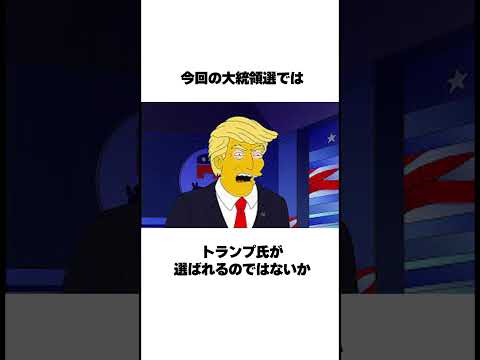 シンプソンズの予言『大統領選』