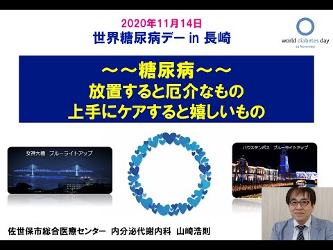 世界糖尿病デー2020 in 長崎　①「糖尿病」山崎浩則先生（佐世保市総合医療センター）