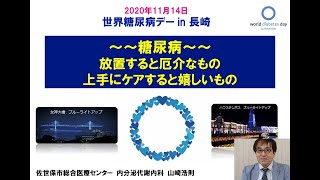 世界糖尿病デー2020 in 長崎　①「糖尿病」山崎浩則先生（佐世保市総合医療センター）