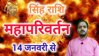 सिंह राशि 14 जनवरी " महापरिवर्तन " Singh Rashi Rashifal  , Leo Horoscope