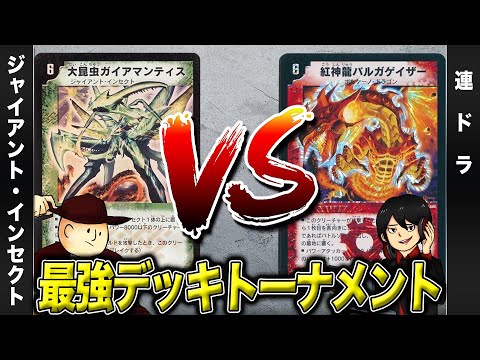 【デュエマクラシック05】ジャイアントインセクト VS 連ドラ【最強デッキトーナメント#11】