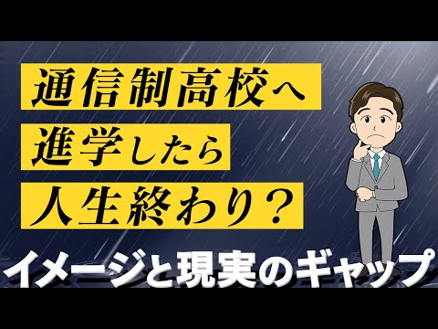 【データを元に検証】通信制高校に行ったら人生終わりって本当？