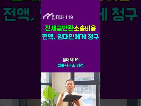 전세보증금반환 소송비용은 집주인이 부담