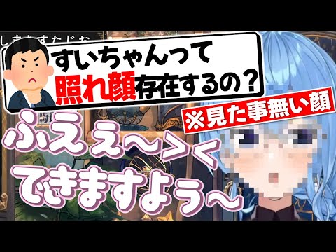 すいちゃんが激レアの照れ表情で萌え萌えボイスを披露してくれる超貴重映像【星街すいせい/ホロライブ切り抜き】