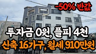 ''초신축급 50% 반값!''다가구 주택 투자금 안들어갑니다..게다가 월세 900만원 저라면 무조건 입찰합니다!