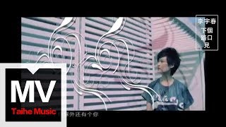 李宇春 Chris Lee【下個，路口，見】官方完整版 MV