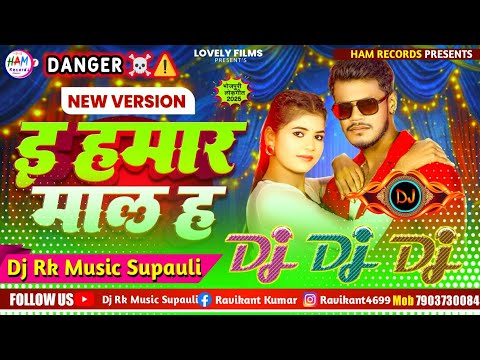 ई हमार माल ह | E Hamar Mal Ha Dj Song #Amit_Patel New Arkestra Song 2025 | Dj Bhojpuri Gana New