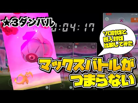 【ポケモンGO】★３ダンバル ４人討伐と１人討伐を比較してみた【マックスバトル】704