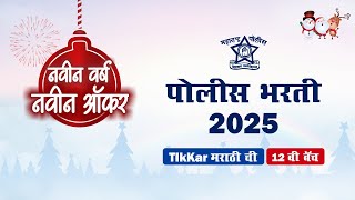 पोलीस भरती 2025 || नवीन बॅच  (निश्चय बॅच) || बंपर सूट