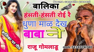 बाबो राख उडाव कुटिया म लेच मोज बालिका Raju Gomladu New Meena song Balika Baba per Meena Geet demo