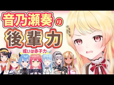 音乃瀬奏の天性の後輩力とメロメロな先輩たち【音乃瀬奏/不知火フレア/白銀ノエル/大空スバル/さくらみこ/星街すいせい/癒月ちょこ/雪花ラミィ/ホロライブ切り抜き】