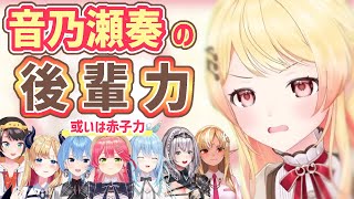 音乃瀬奏の天性の後輩力とメロメロな先輩たち【音乃瀬奏/不知火フレア/白銀ノエル/大空スバル/さくらみこ/星街すいせい/癒月ちょこ/雪花ラミィ/ホロライブ切り抜き】