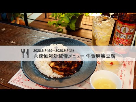 Glorious Chain Caféの期間限定「六徳恒河沙」コラボメニューを編集部が実食！