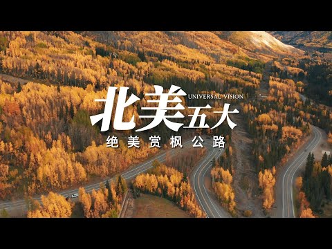 北美五大绝美赏枫公路